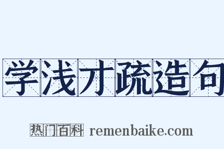 学浅才疏造句是什么意思的图片